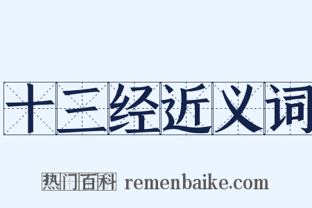 十三经近义词是什么意思的图片